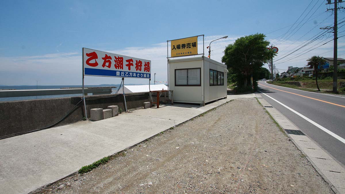 乙方海岸潮干狩り場