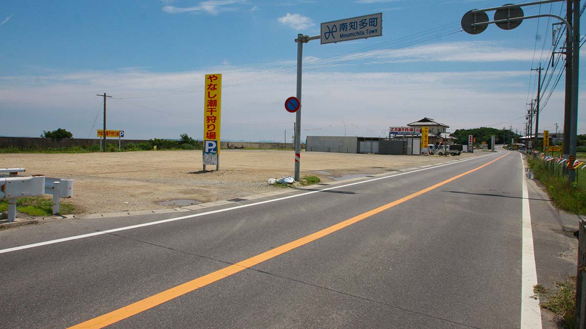矢梨潮干狩り場
